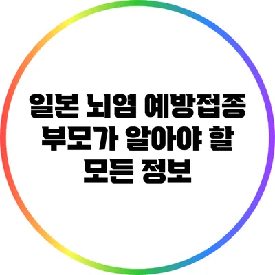 일본 뇌염 예방접종: 부모가 알아야 할 모든 정보
