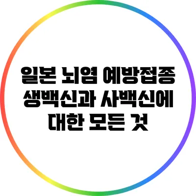 일본 뇌염 예방접종: 생백신과 사백신에 대한 모든 것