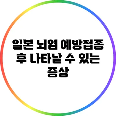 일본 뇌염 예방접종 후 나타날 수 있는 증상