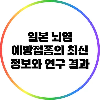 일본 뇌염 예방접종의 최신 정보와 연구 결과