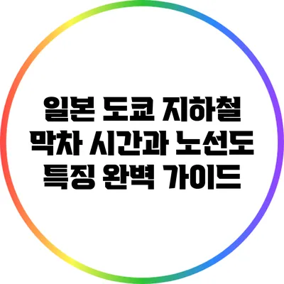 일본 도쿄 지하철 막차 시간과 노선도 특징 완벽 가이드