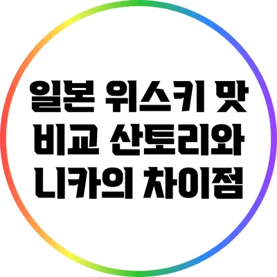 일본 위스키 맛 비교: 산토리와 니카의 차이점