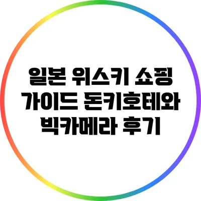 일본 위스키 쇼핑 가이드: 돈키호테와 빅카메라 후기