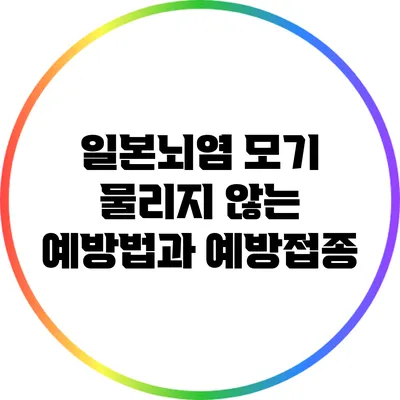 일본뇌염 모기 물리지 않는 예방법과 예방접종