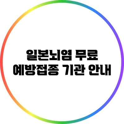 일본뇌염 무료 예방접종 기관 안내