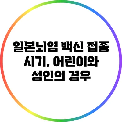 일본뇌염 백신 접종 시기, 어린이와 성인의 경우