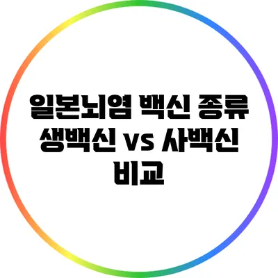 일본뇌염 백신 종류: 생백신 vs 사백신 비교