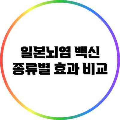 일본뇌염 백신 종류별 효과 비교