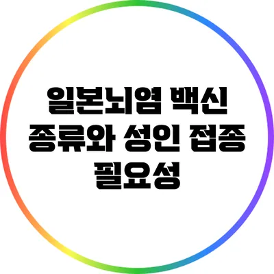 일본뇌염 백신 종류와 성인 접종 필요성