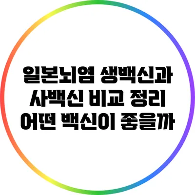 일본뇌염 생백신과 사백신 비교 정리: 어떤 백신이 좋을까?