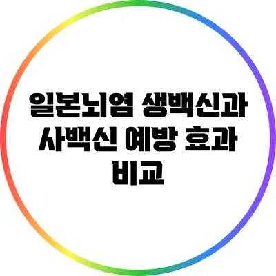일본뇌염 생백신과 사백신 예방 효과 비교
