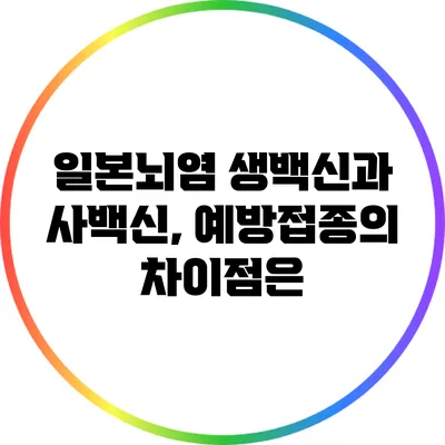 일본뇌염 생백신과 사백신, 예방접종의 차이점은?