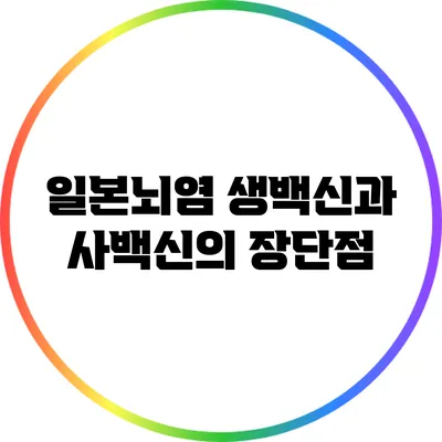 일본뇌염 생백신과 사백신의 장단점