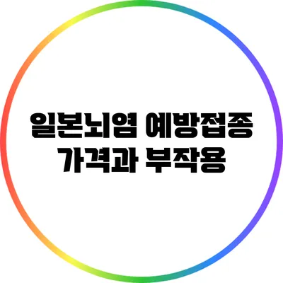 일본뇌염 예방접종 가격과 부작용