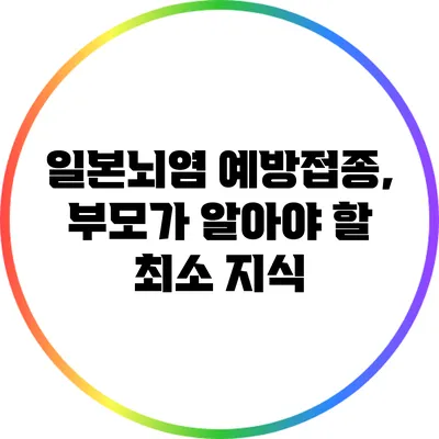 일본뇌염 예방접종, 부모가 알아야 할 최소 지식