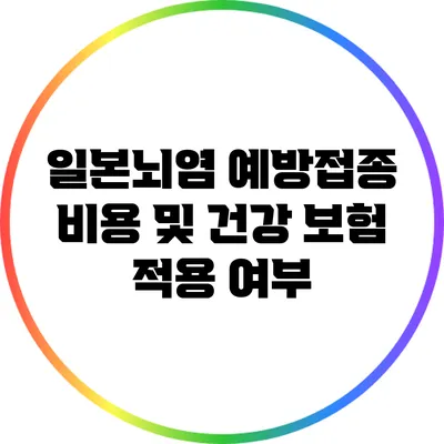 일본뇌염 예방접종 비용 및 건강 보험 적용 여부