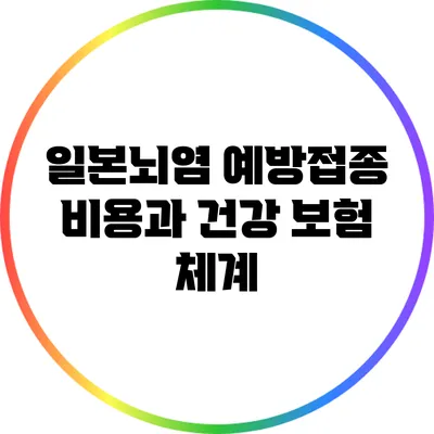 일본뇌염 예방접종 비용과 건강 보험 체계