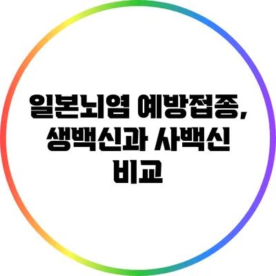 일본뇌염 예방접종, 생백신과 사백신 비교