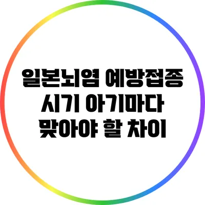 일본뇌염 예방접종 시기: 아기마다 맞아야 할 차이