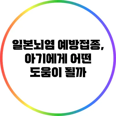 일본뇌염 예방접종, 아기에게 어떤 도움이 될까?