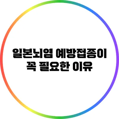 일본뇌염 예방접종이 꼭 필요한 이유