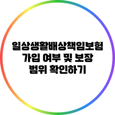 일상생활배상책임보험 가입 여부 및 보장 범위 확인하기