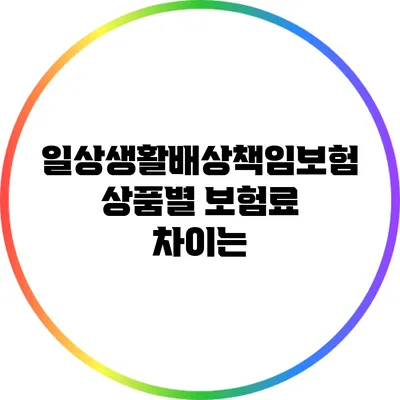 일상생활배상책임보험 상품별 보험료 차이는?