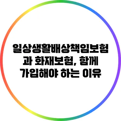 일상생활배상책임보험과 화재보험, 함께 가입해야 하는 이유