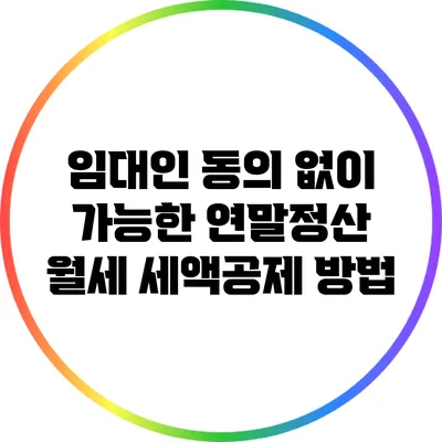 임대인 동의 없이 가능한 연말정산 월세 세액공제 방법