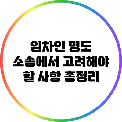 임차인 명도 소송에서 고려해야 할 사항 총정리