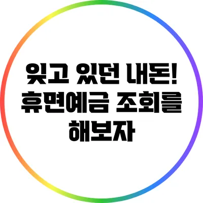 잊고 있던 내돈! 휴면예금 조회를 해보자