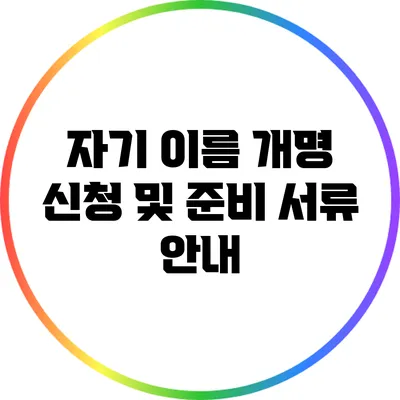 자기 이름 개명 신청 및 준비 서류 안내