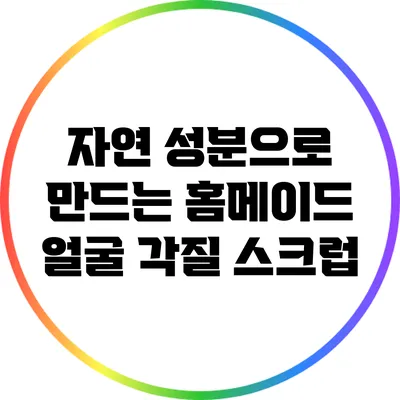 자연 성분으로 만드는 홈메이드 얼굴 각질 스크럽
