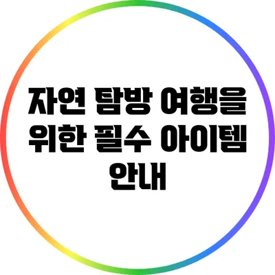 자연 탐방 여행을 위한 필수 아이템 안내