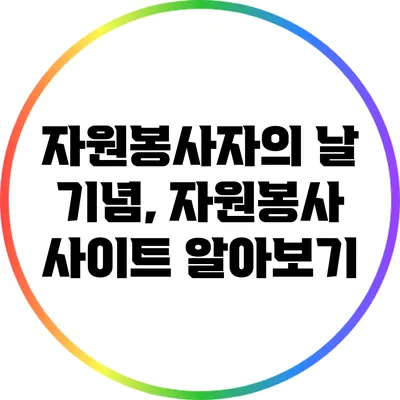 자원봉사자의 날 기념, 자원봉사 사이트 알아보기