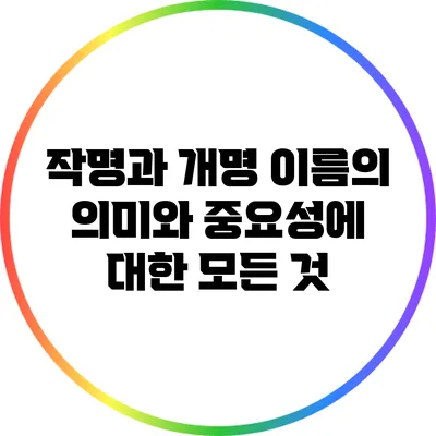 작명과 개명: 이름의 의미와 중요성에 대한 모든 것