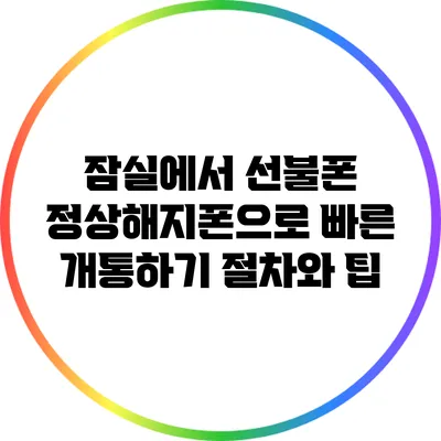 잠실에서 선불폰 정상해지폰으로 빠른 개통하기: 절차와 팁