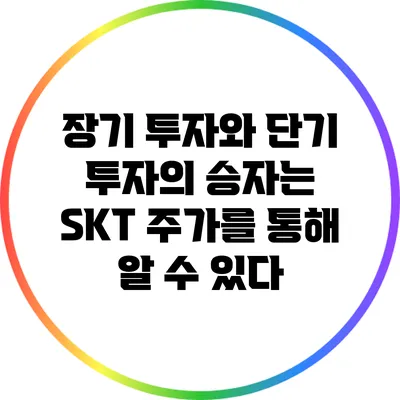 장기 투자와 단기 투자의 승자는 SKT 주가를 통해 알 수 있다