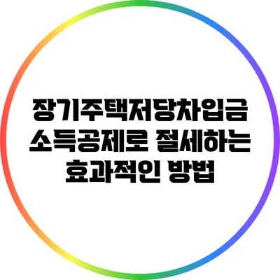 장기주택저당차입금 소득공제로 절세하는 효과적인 방법