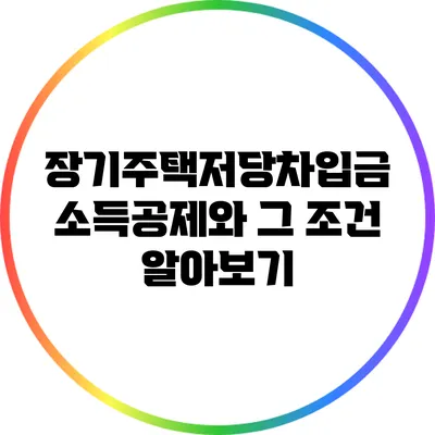 장기주택저당차입금 소득공제와 그 조건 알아보기