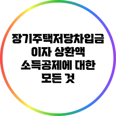장기주택저당차입금 이자 상환액 소득공제에 대한 모든 것
