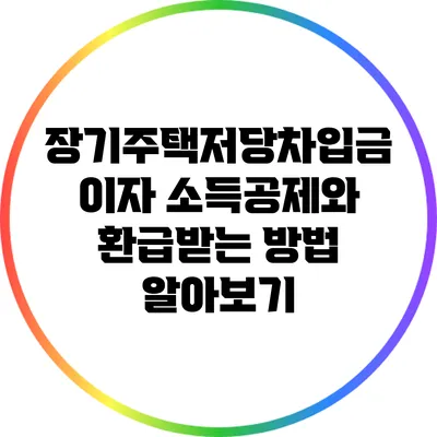 장기주택저당차입금 이자 소득공제와 환급받는 방법 알아보기