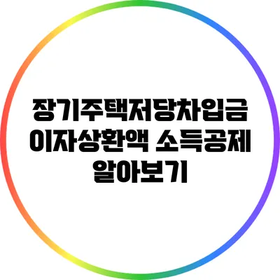 장기주택저당차입금 이자상환액 소득공제 알아보기