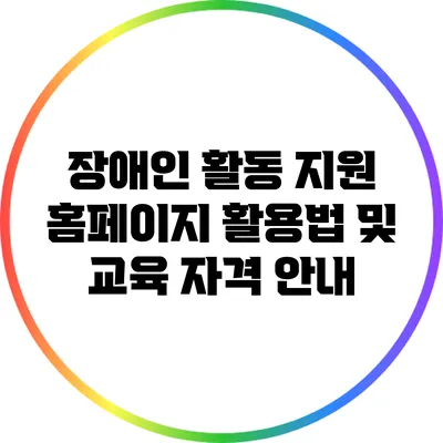 장애인 활동 지원 홈페이지 활용법 및 교육 자격 안내