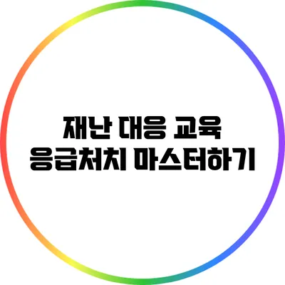 재난 대응 교육: 응급처치 마스터하기
