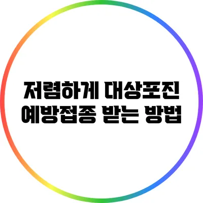 저렴하게 대상포진 예방접종 받는 방법