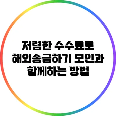 저렴한 수수료로 해외송금하기: 모인과 함께하는 방법