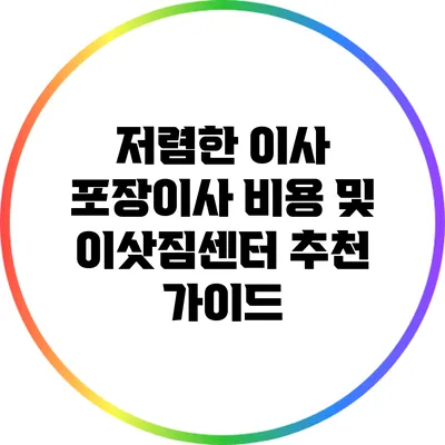 저렴한 이사: 포장이사 비용 및 이삿짐센터 추천 가이드