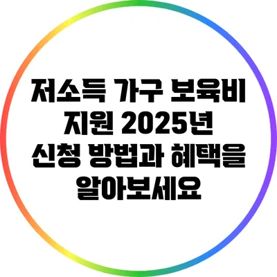 저소득 가구 보육비 지원: 2025년 신청 방법과 혜택을 알아보세요