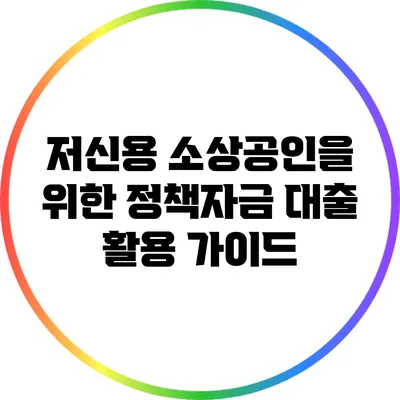 저신용 소상공인을 위한 정책자금 대출 활용 가이드